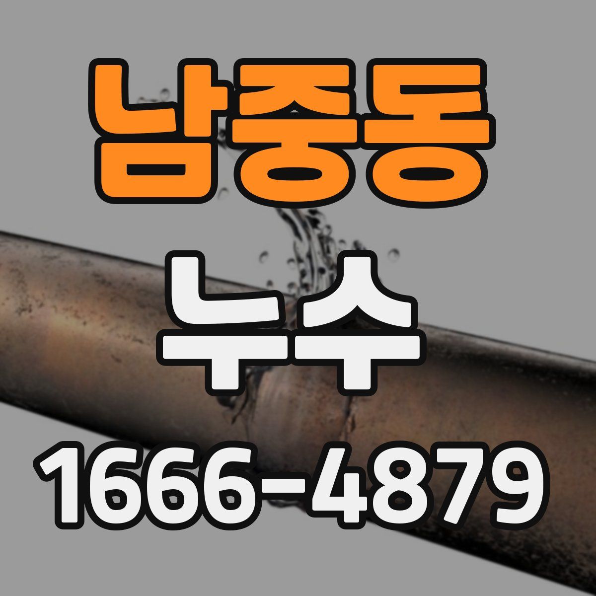 남중동 누수