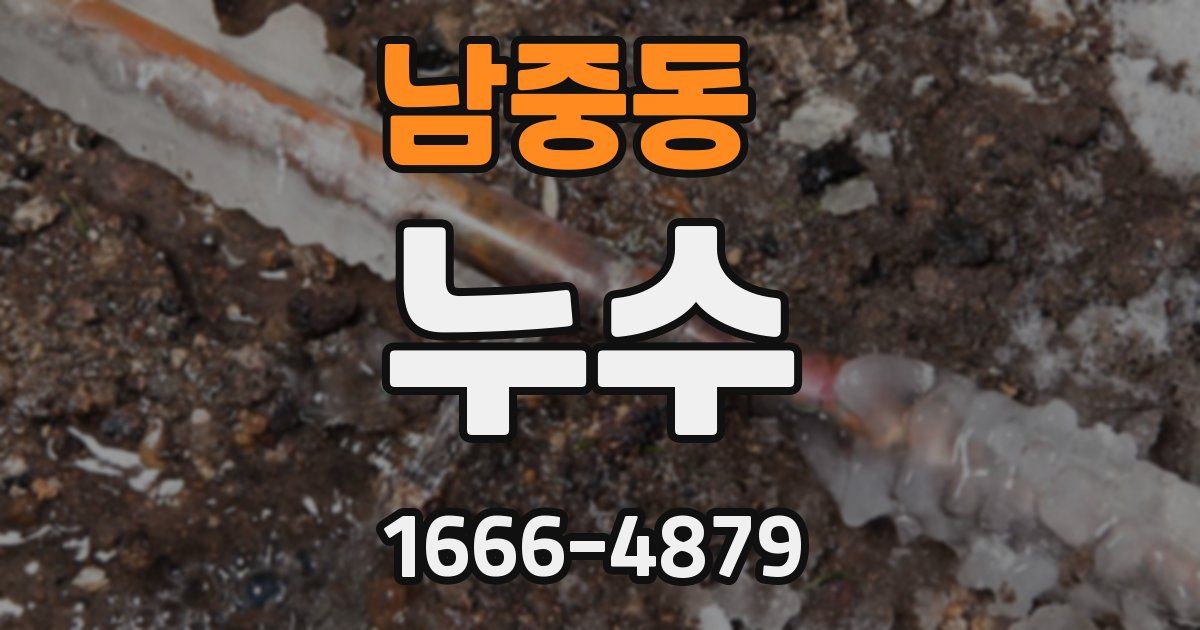 남중동 누수