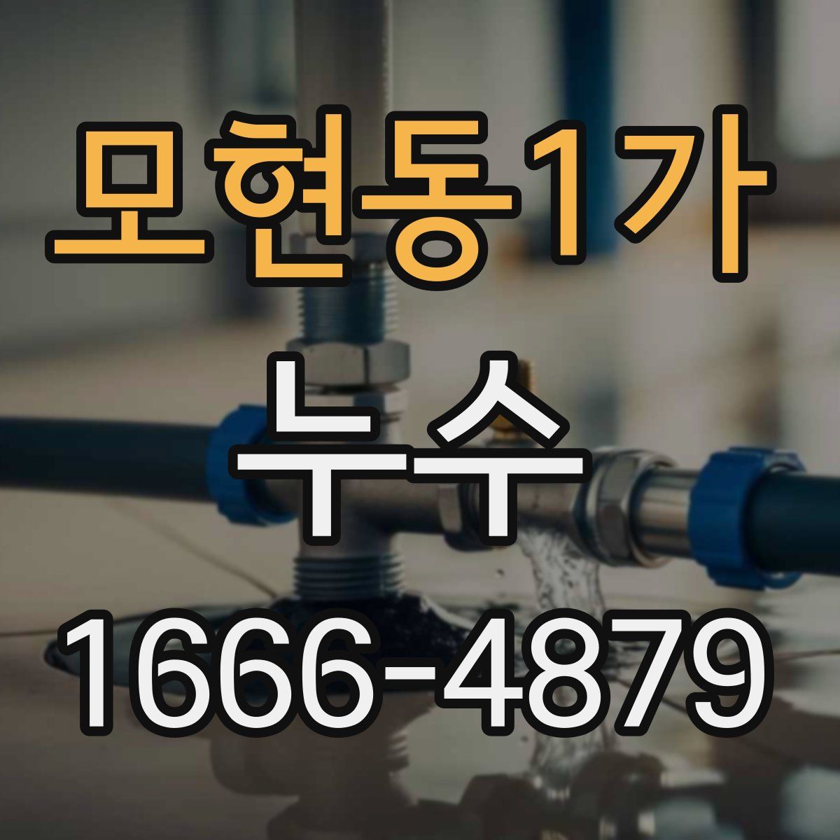 모현동1가 누수