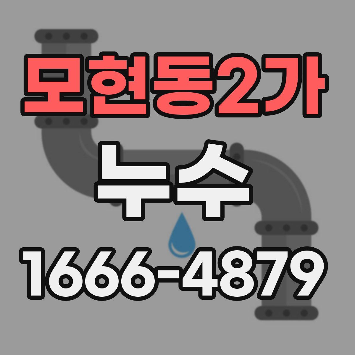 모현동2가 누수