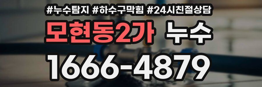 모현동2가 누수