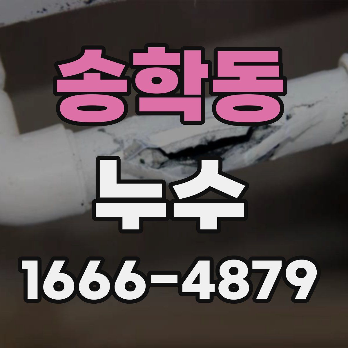 송학동 누수