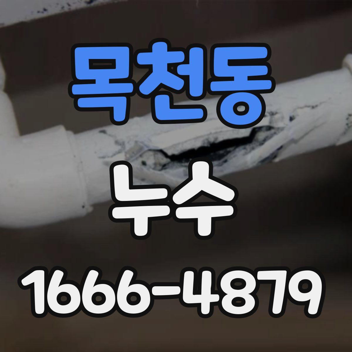 목천동 누수