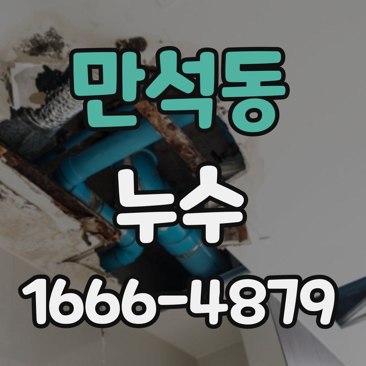 만석동 누수