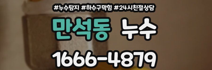 만석동 누수