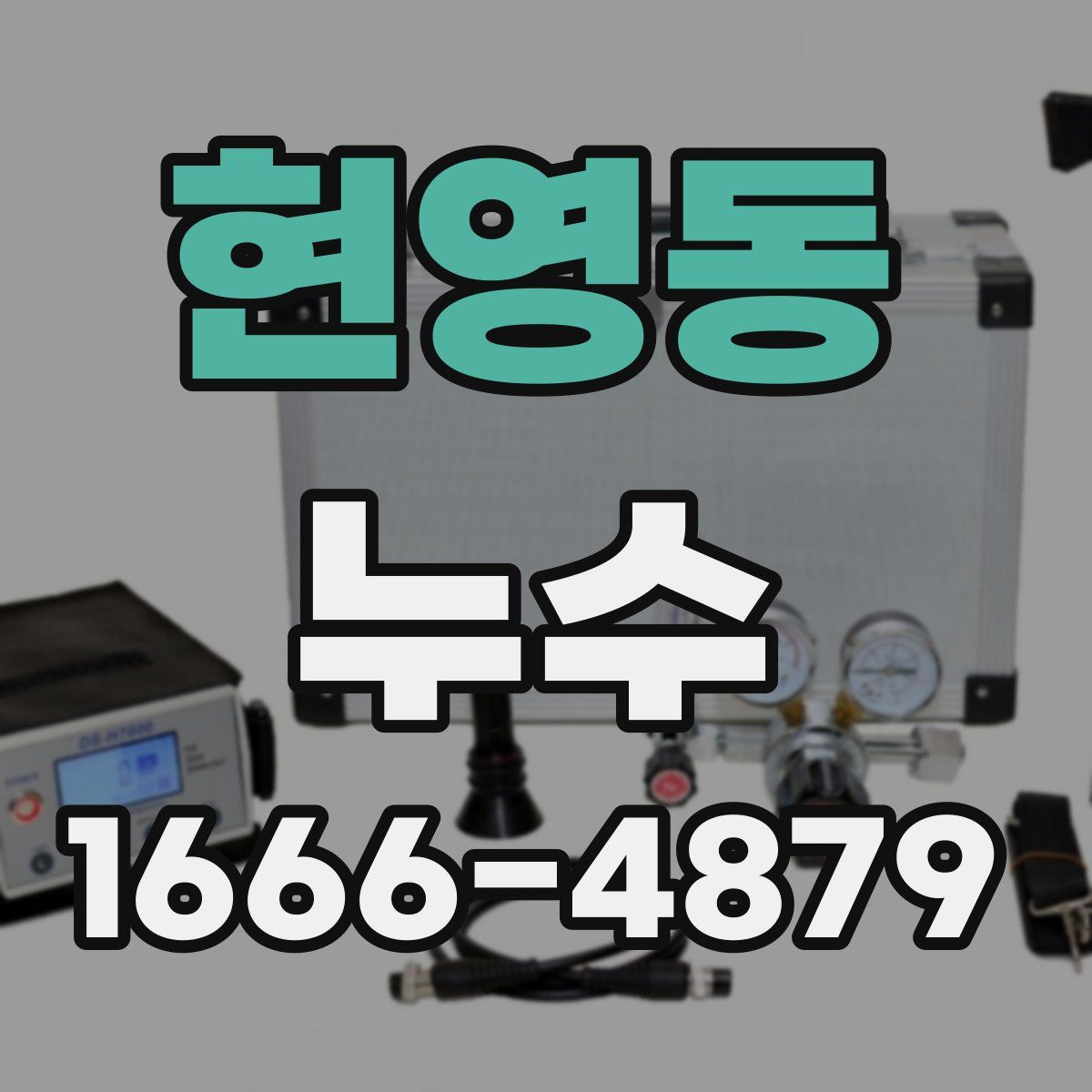 현영동 누수
