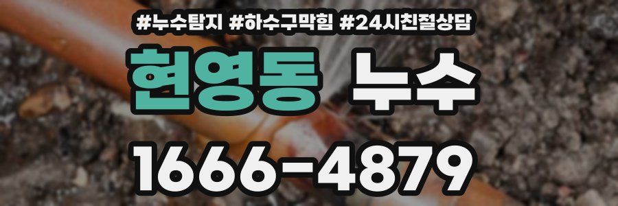 현영동 누수