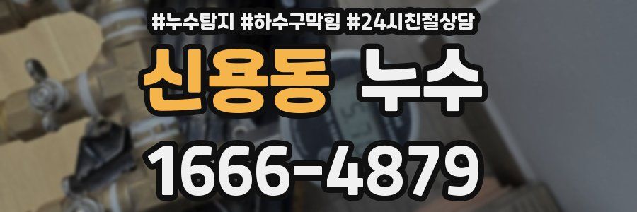 신용동 누수