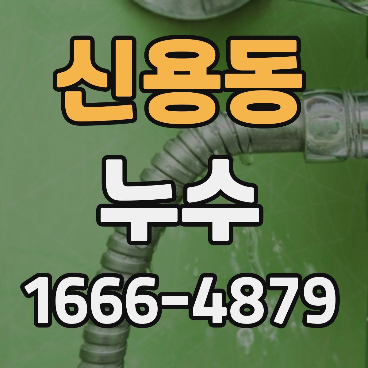 신용동 누수