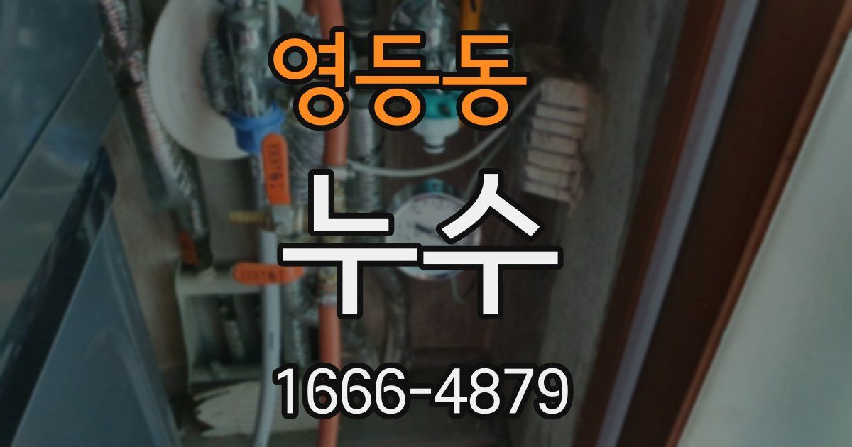 영등동 누수