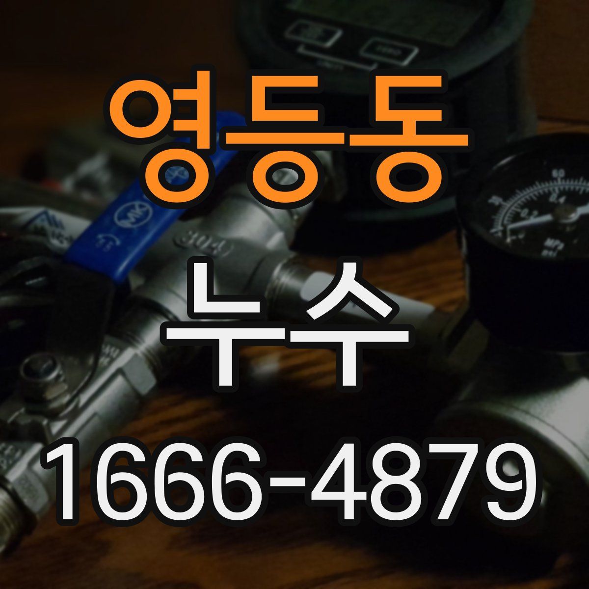 영등동 누수
