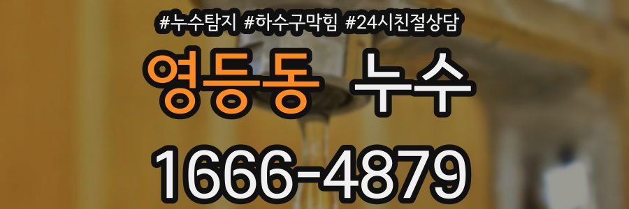 영등동 누수