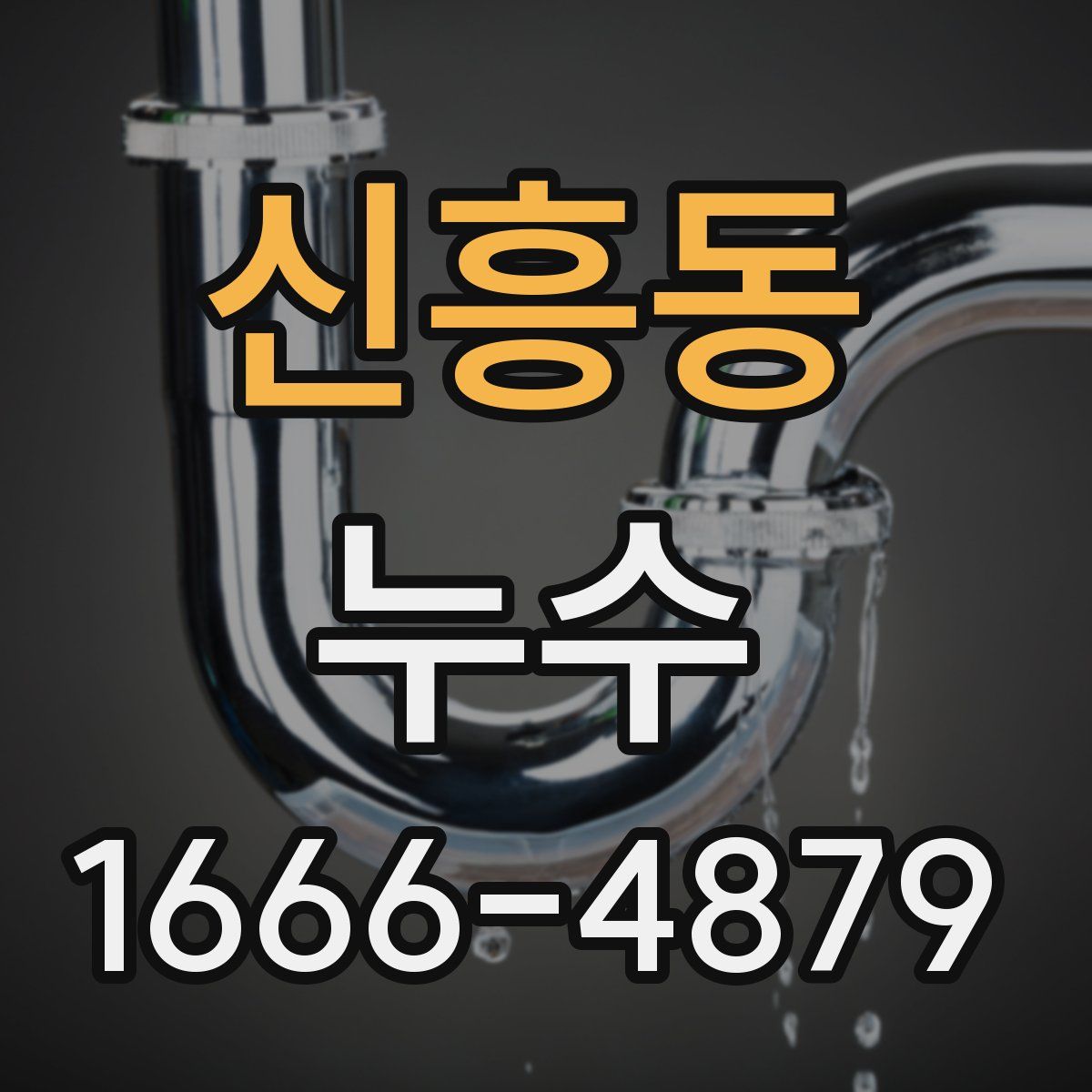 신흥동 누수