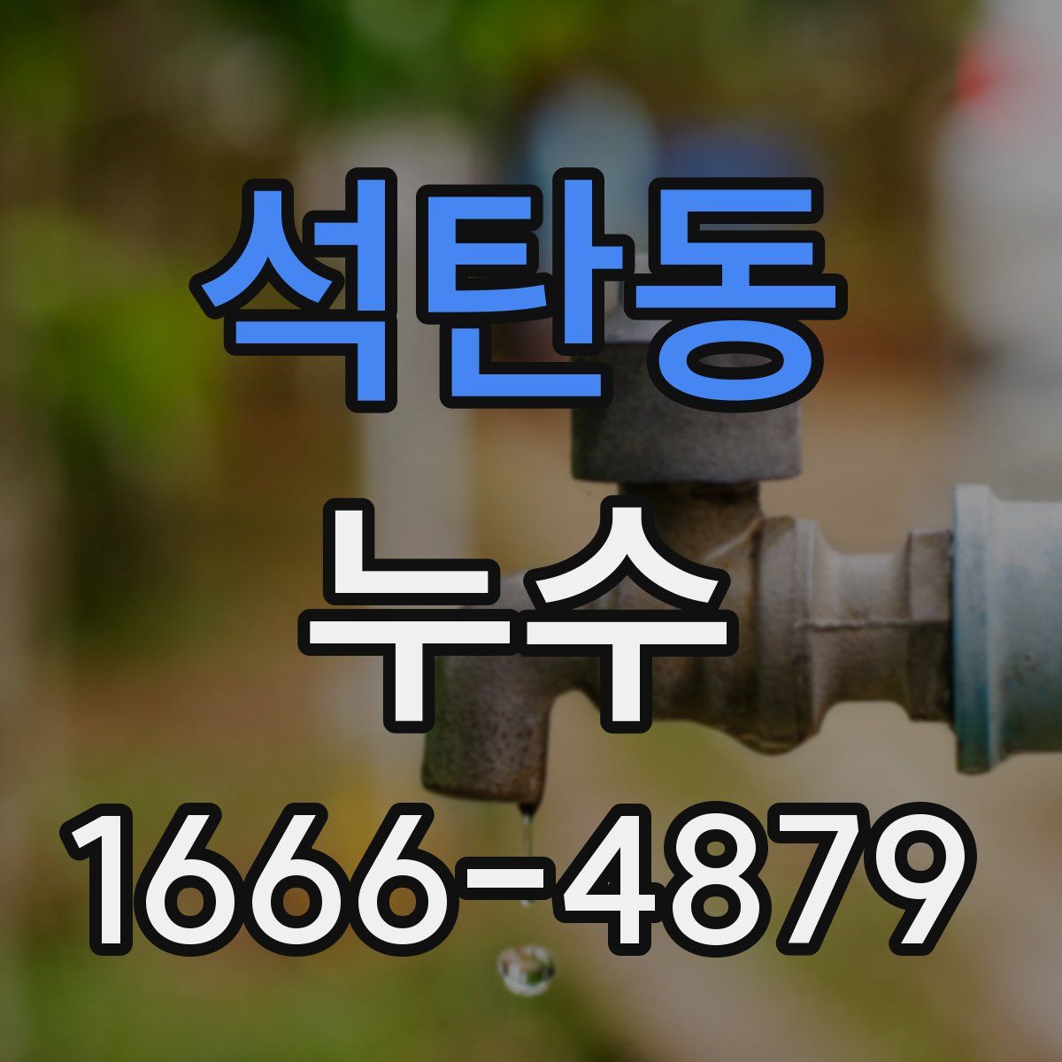 석탄동 누수