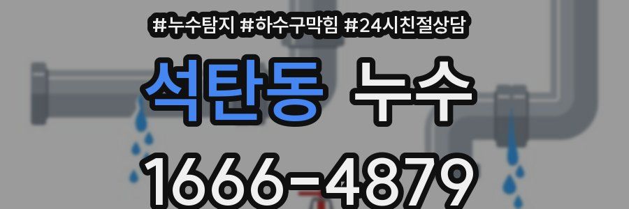 석탄동 누수