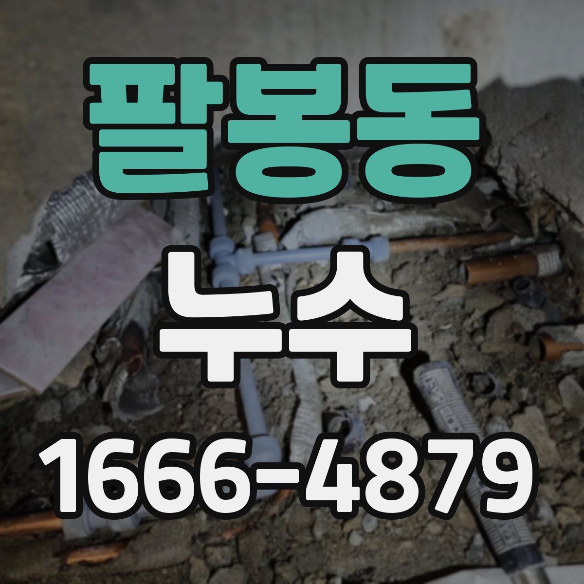 팔봉동 누수