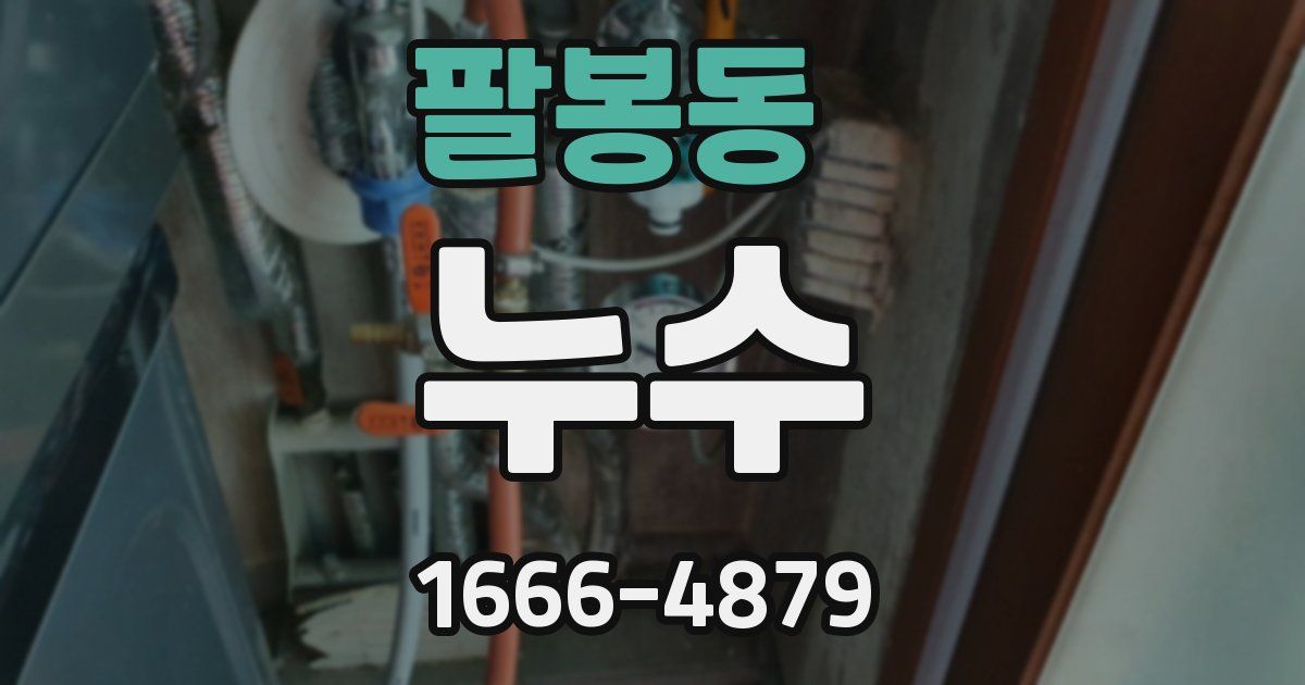 팔봉동 누수