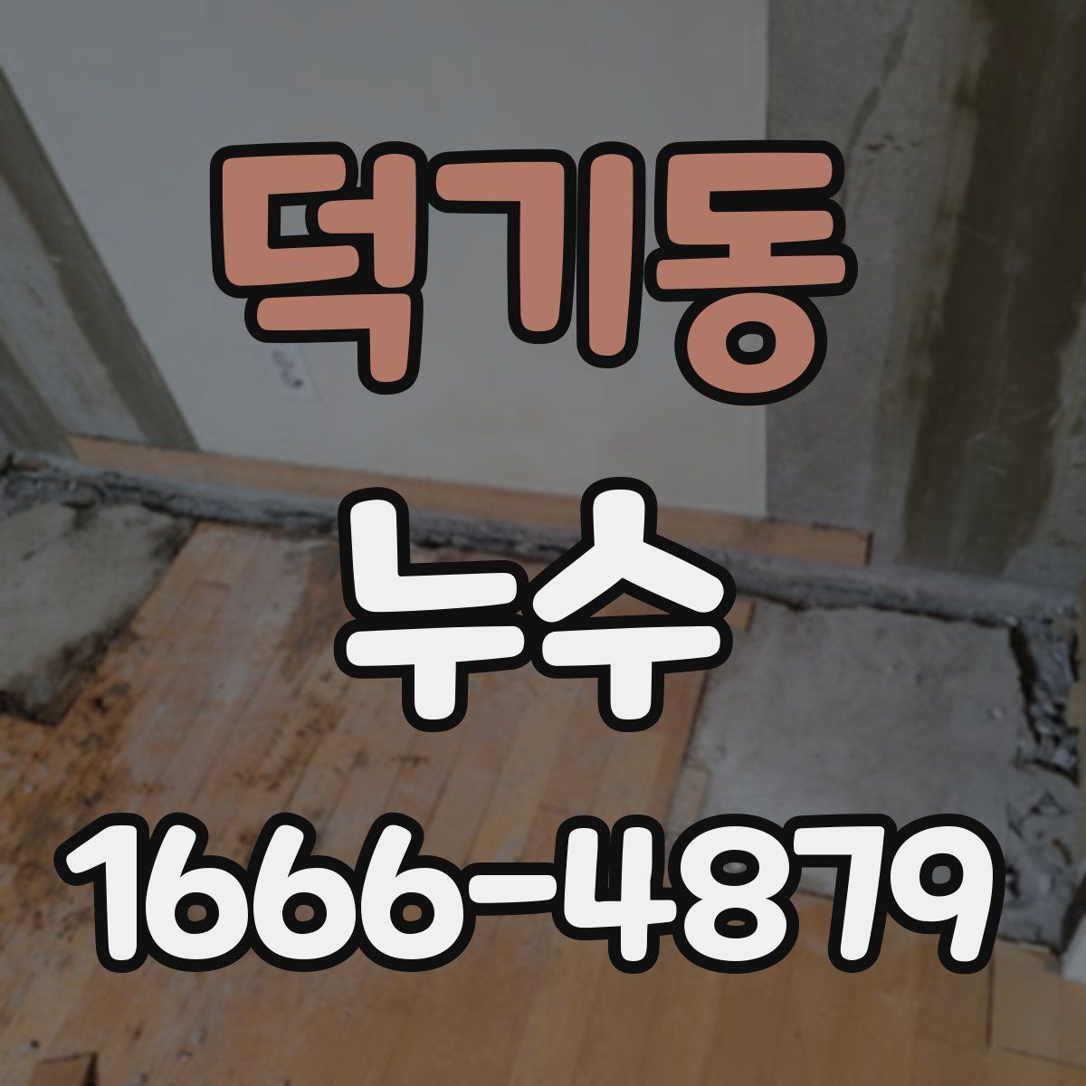 덕기동 누수