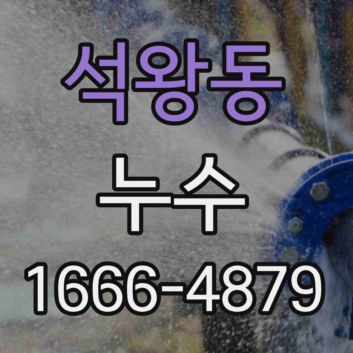 석왕동 누수