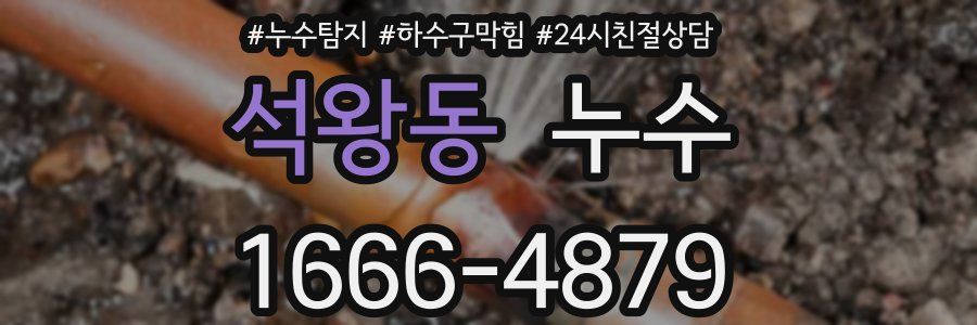 석왕동 누수