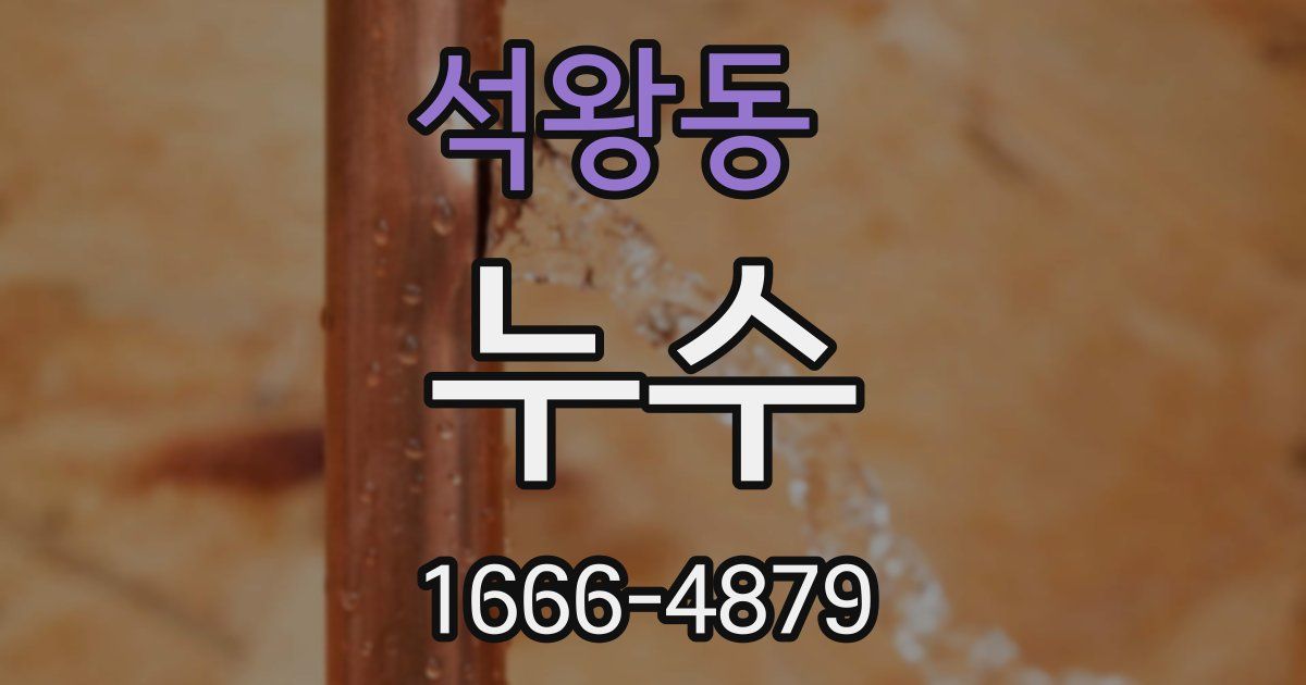 석왕동 누수