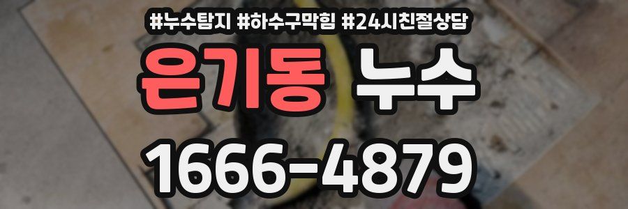 은기동 누수