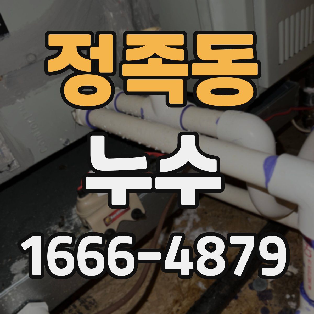 정족동 누수