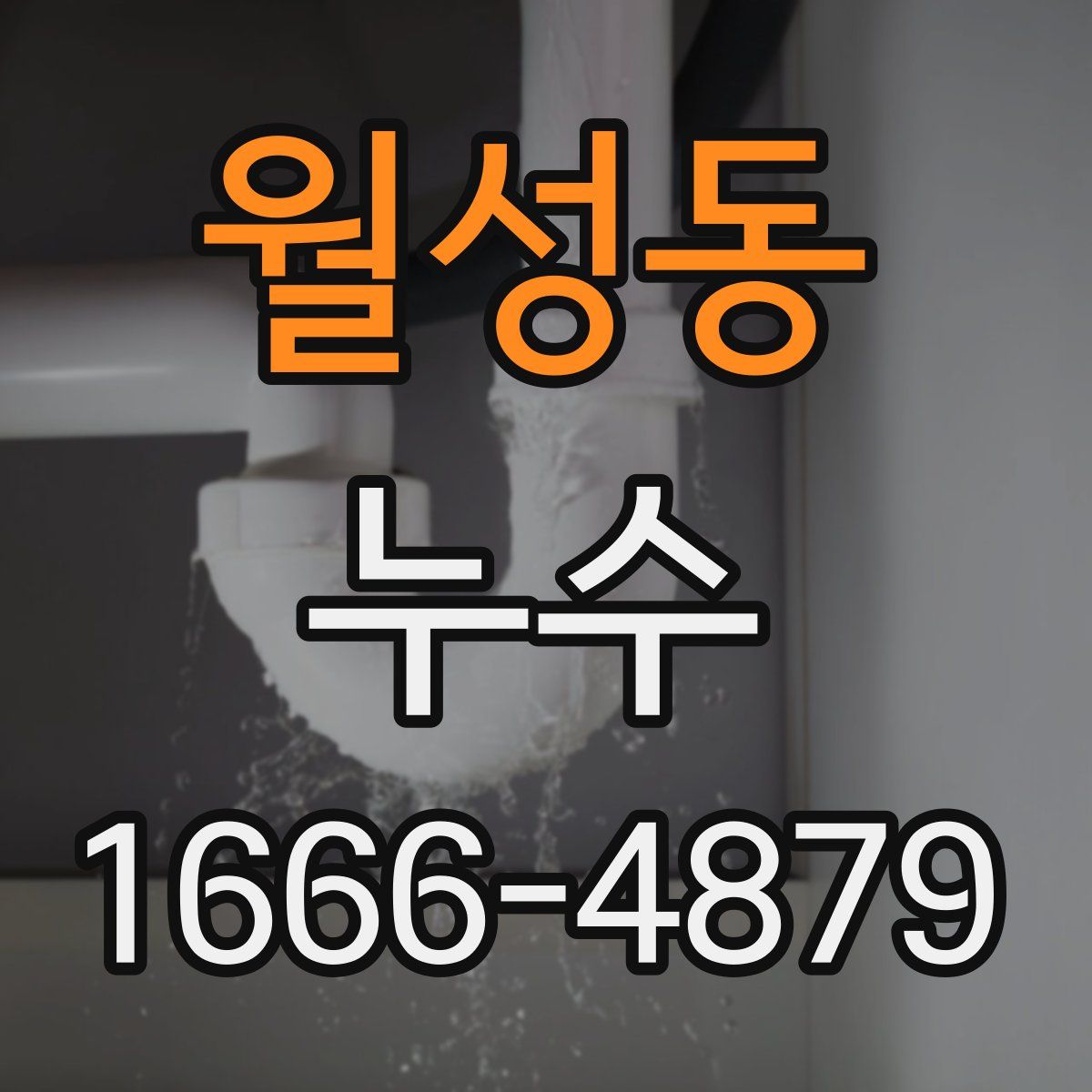 월성동 누수