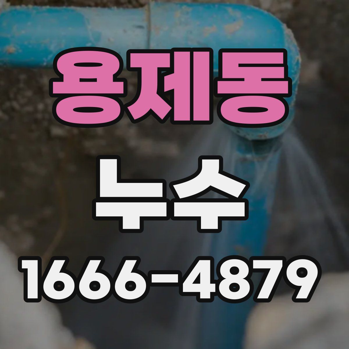 용제동 누수