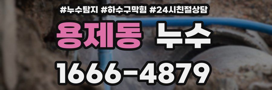 용제동 누수