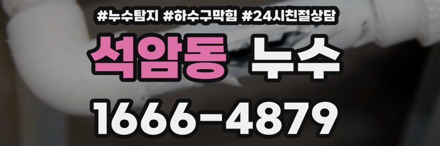 석암동 누수