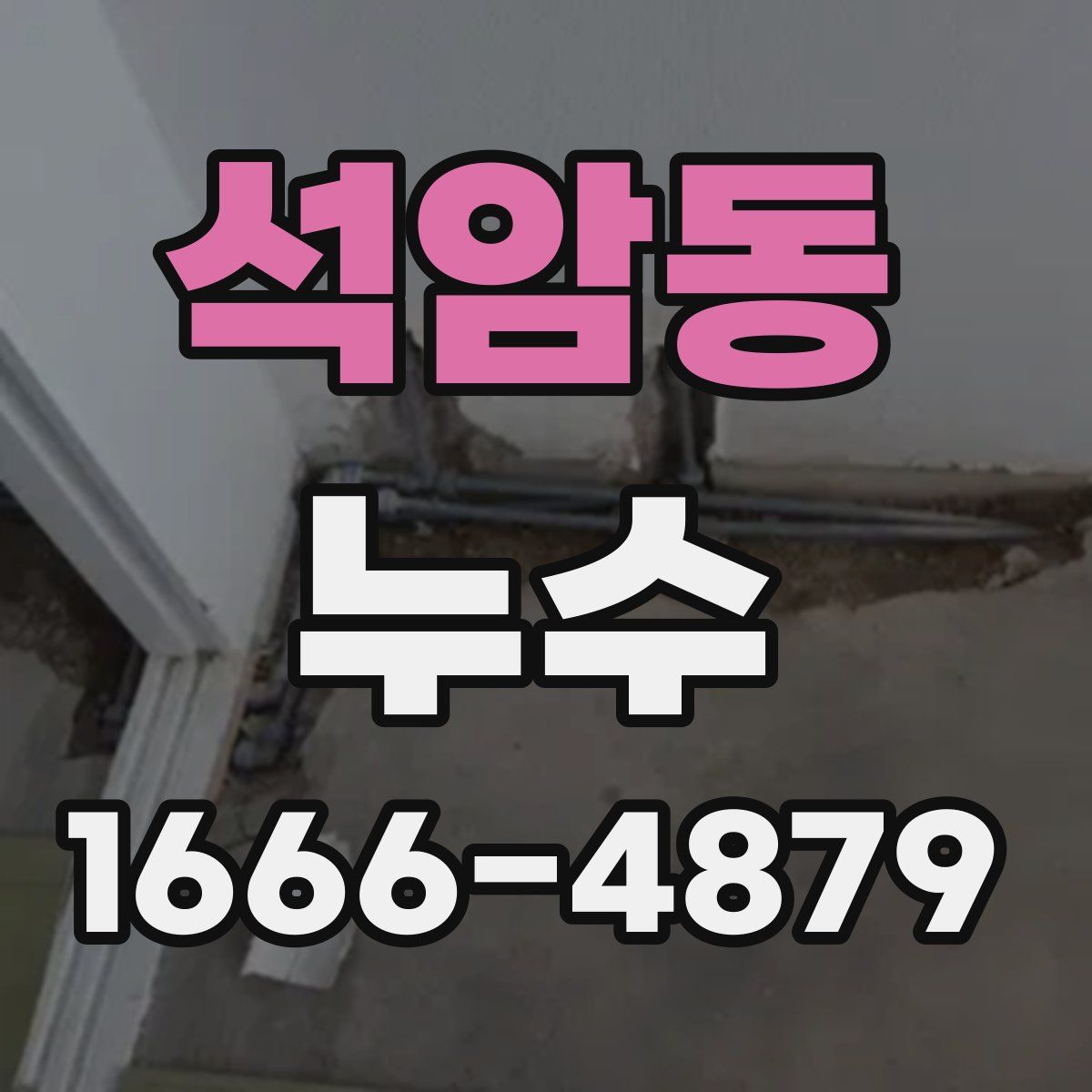 석암동 누수