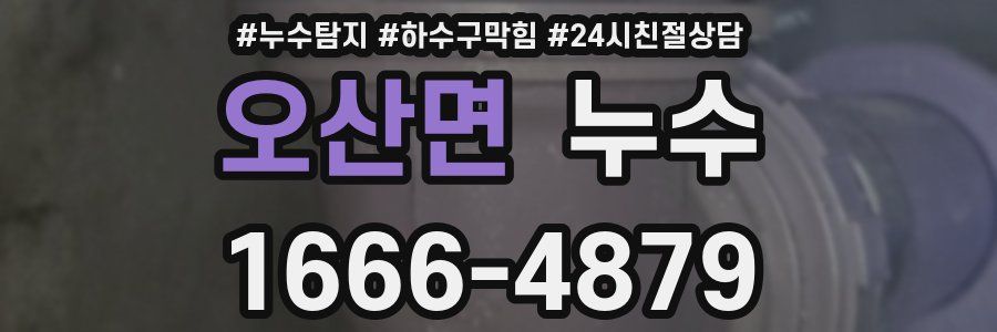 오산면 누수