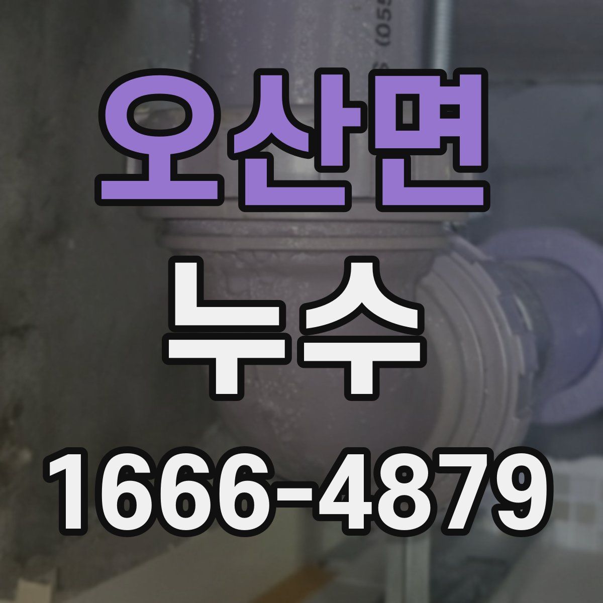오산면 누수