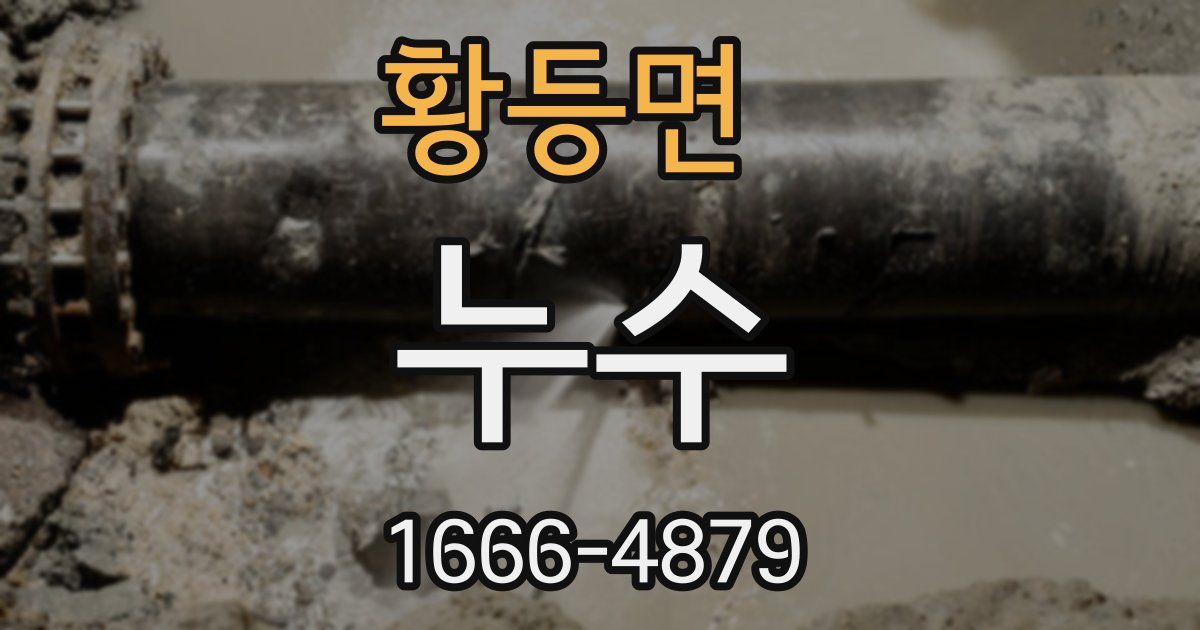 황등면 누수