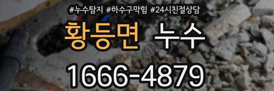 황등면 누수