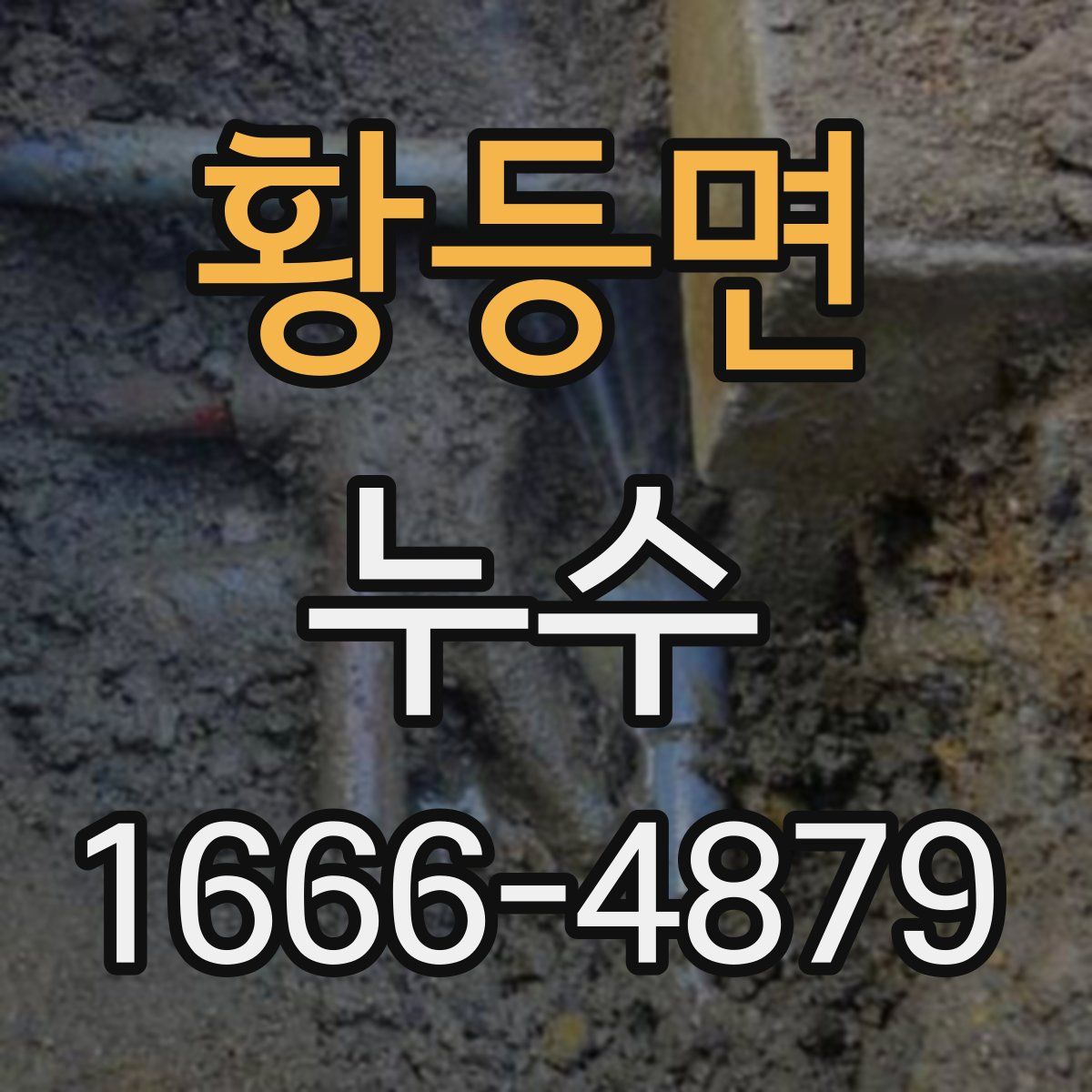 황등면 누수