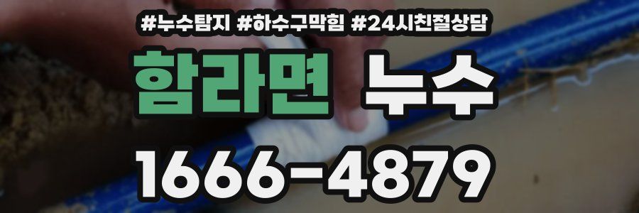 함라면 누수
