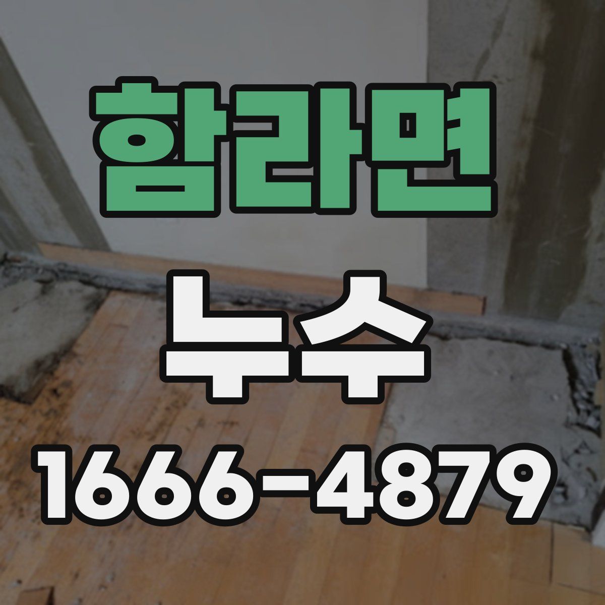 함라면 누수