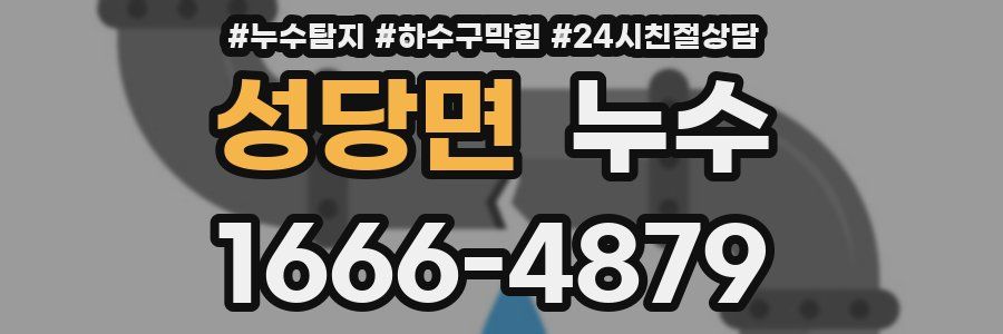 성당면 누수