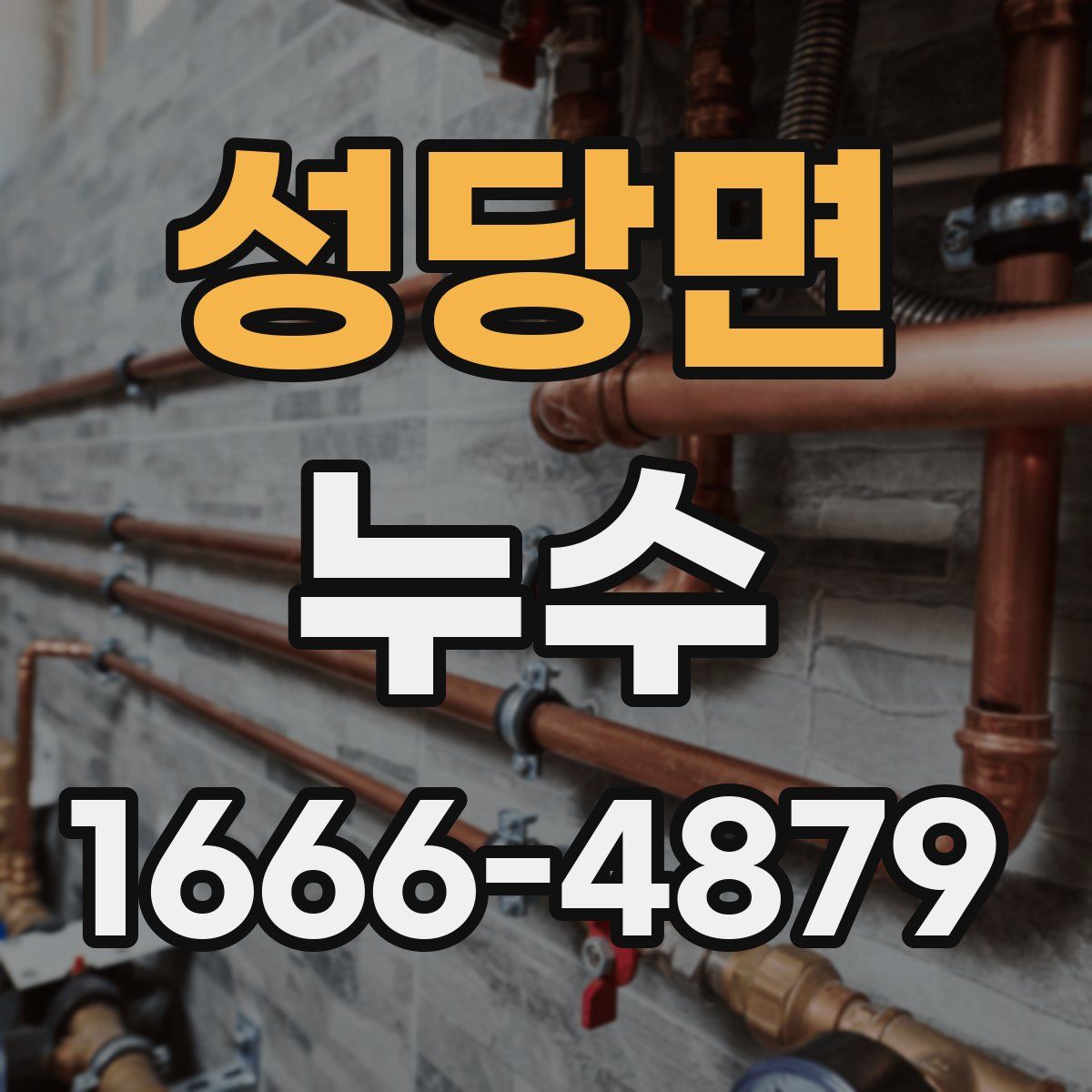 성당면 누수