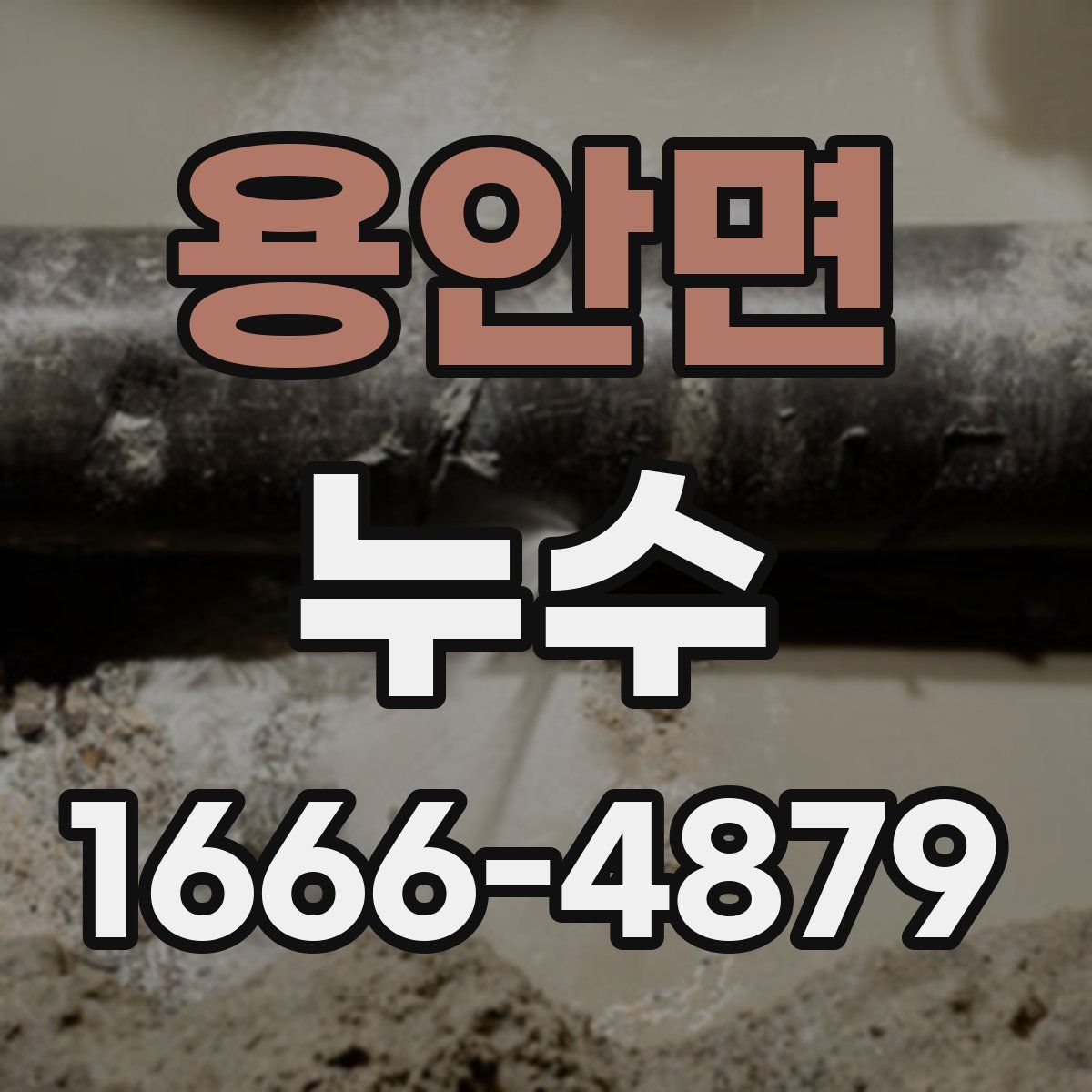 용안면 누수