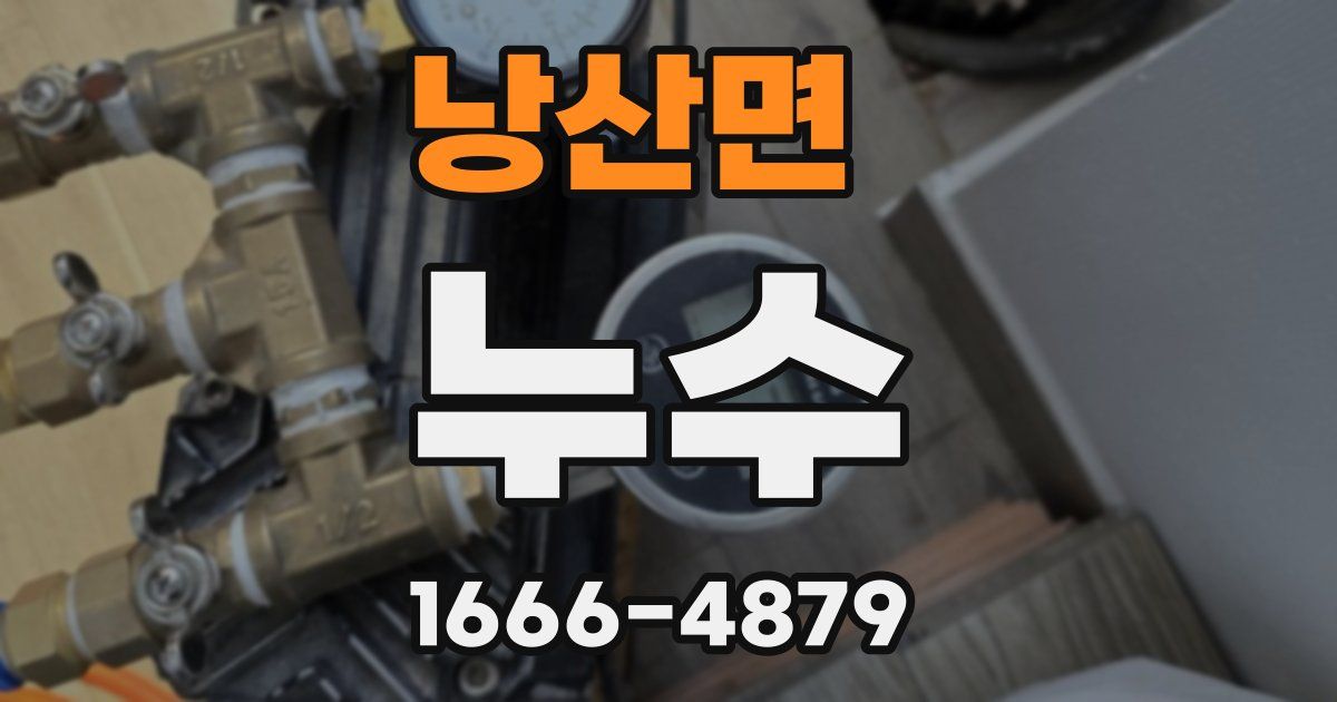 낭산면 누수