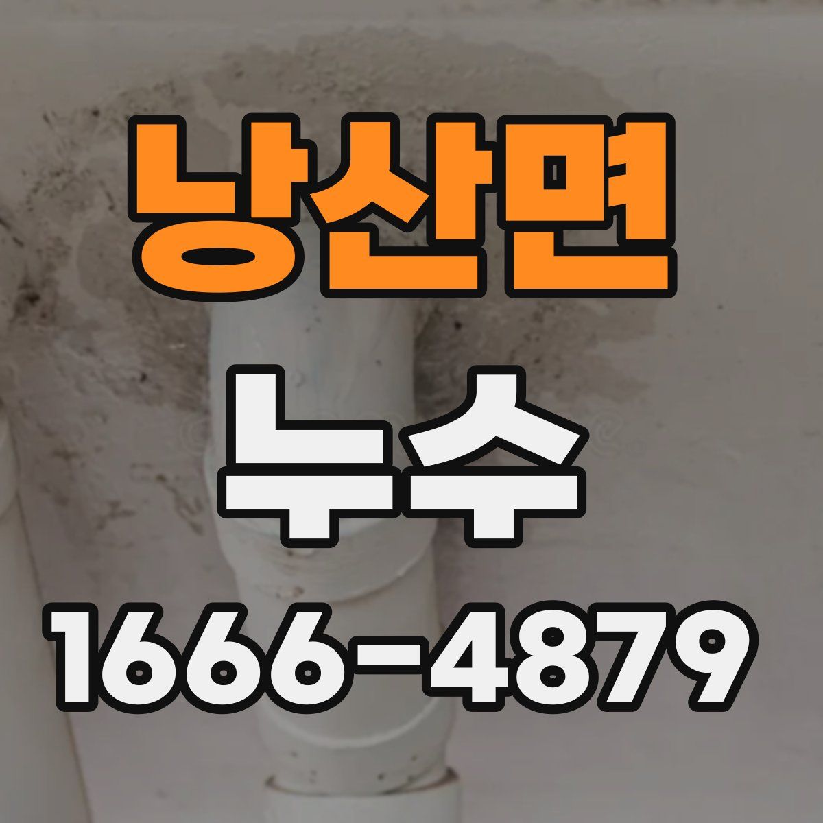 낭산면 누수