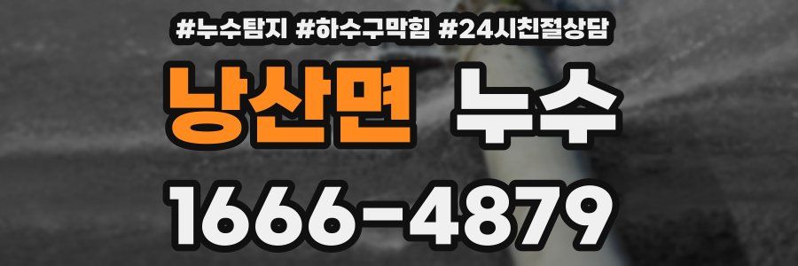 낭산면 누수