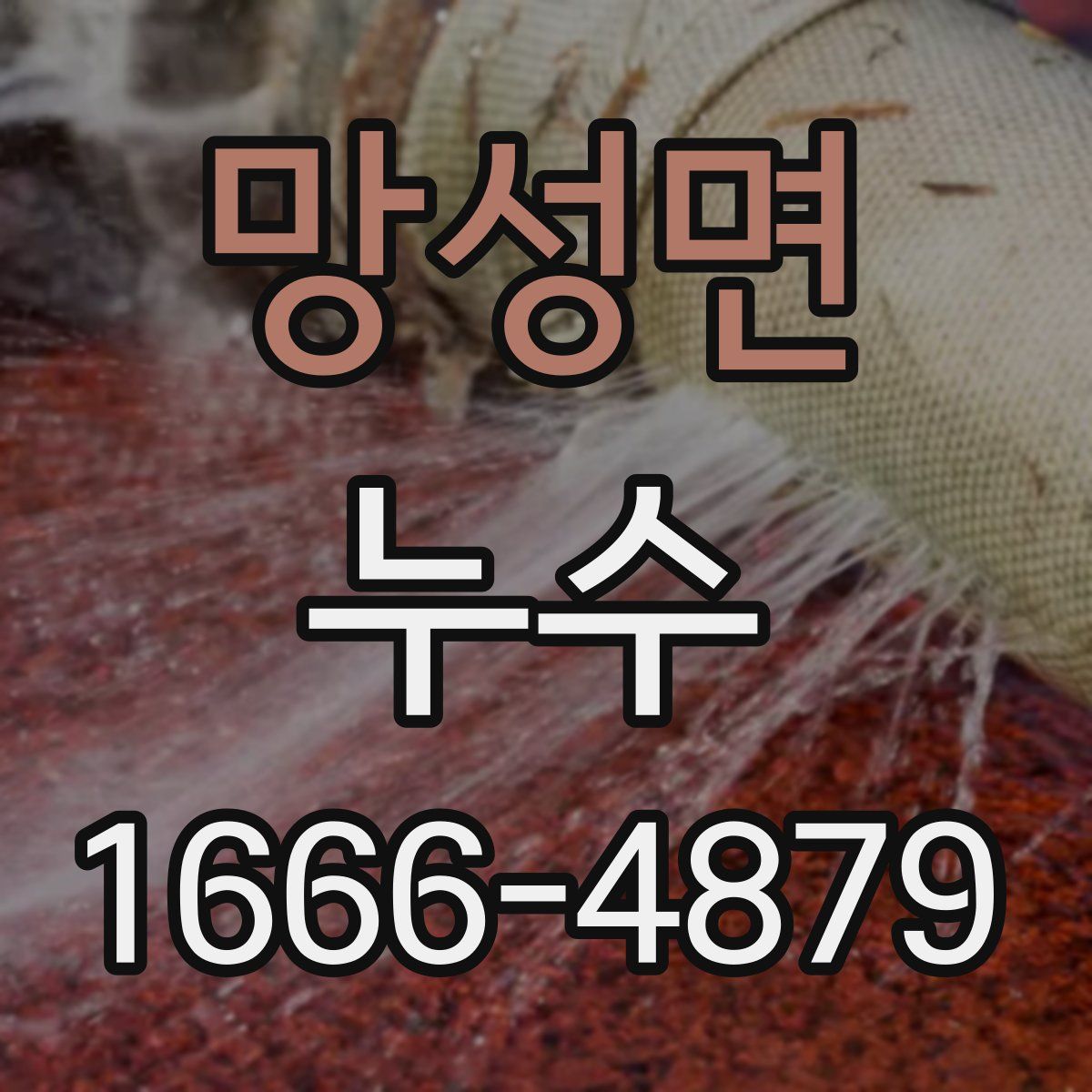 망성면 누수