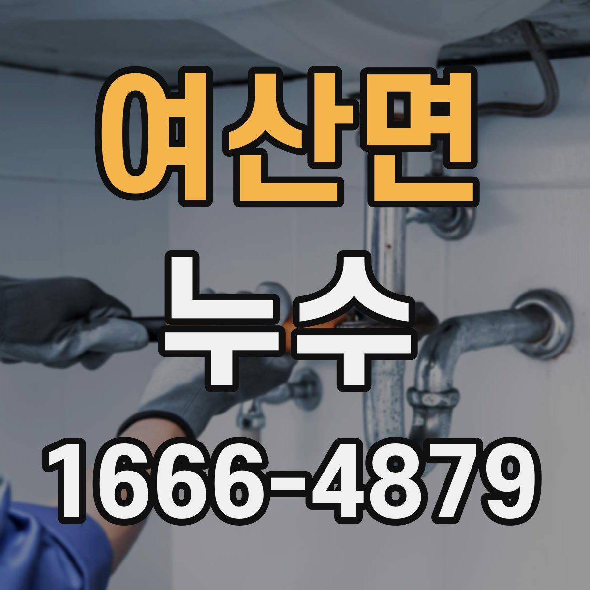 여산면 누수