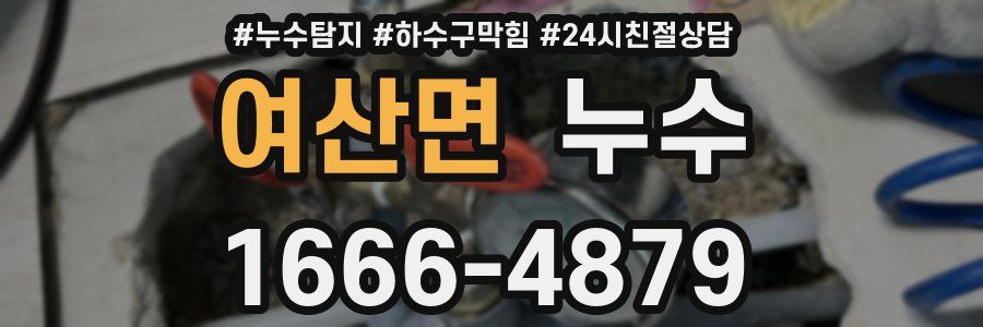 여산면 누수