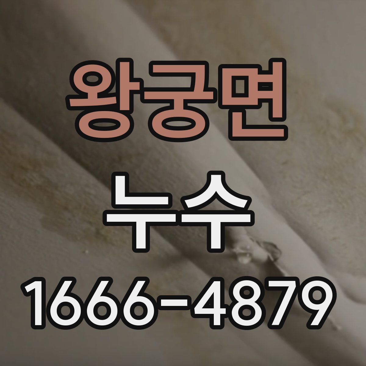 왕궁면 누수