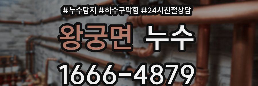 왕궁면 누수